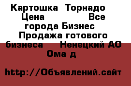 Картошка “Торнадо“ › Цена ­ 115 000 - Все города Бизнес » Продажа готового бизнеса   . Ненецкий АО,Ома д.